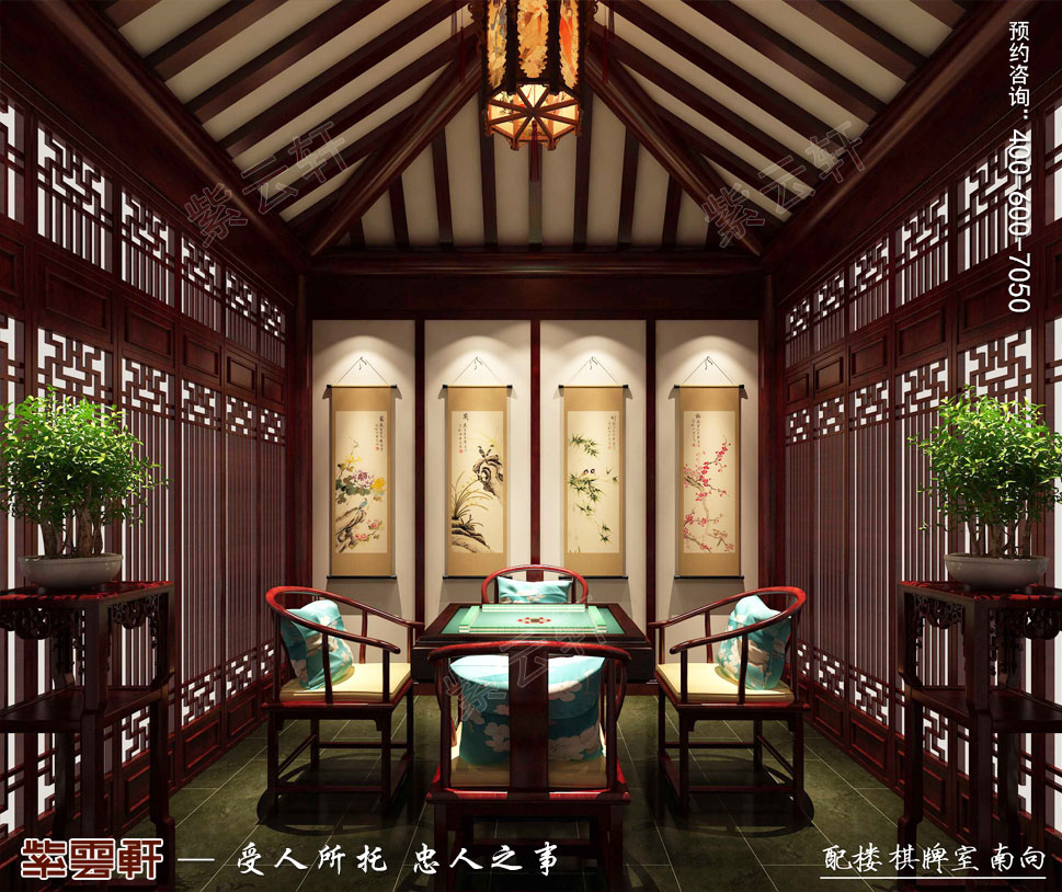 江苏昆山天伦随园古典中式装修风格，中式棋牌室设计图